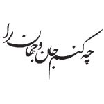 نمونه‌ای از خطاطی نستعلیق با عبارت عاشقانه