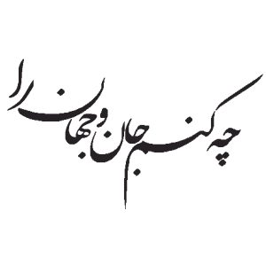 نمونه‌ای از خطاطی نستعلیق با عبارت عاشقانه